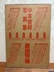 HARADA 原田芳雄　中本佳材写真集