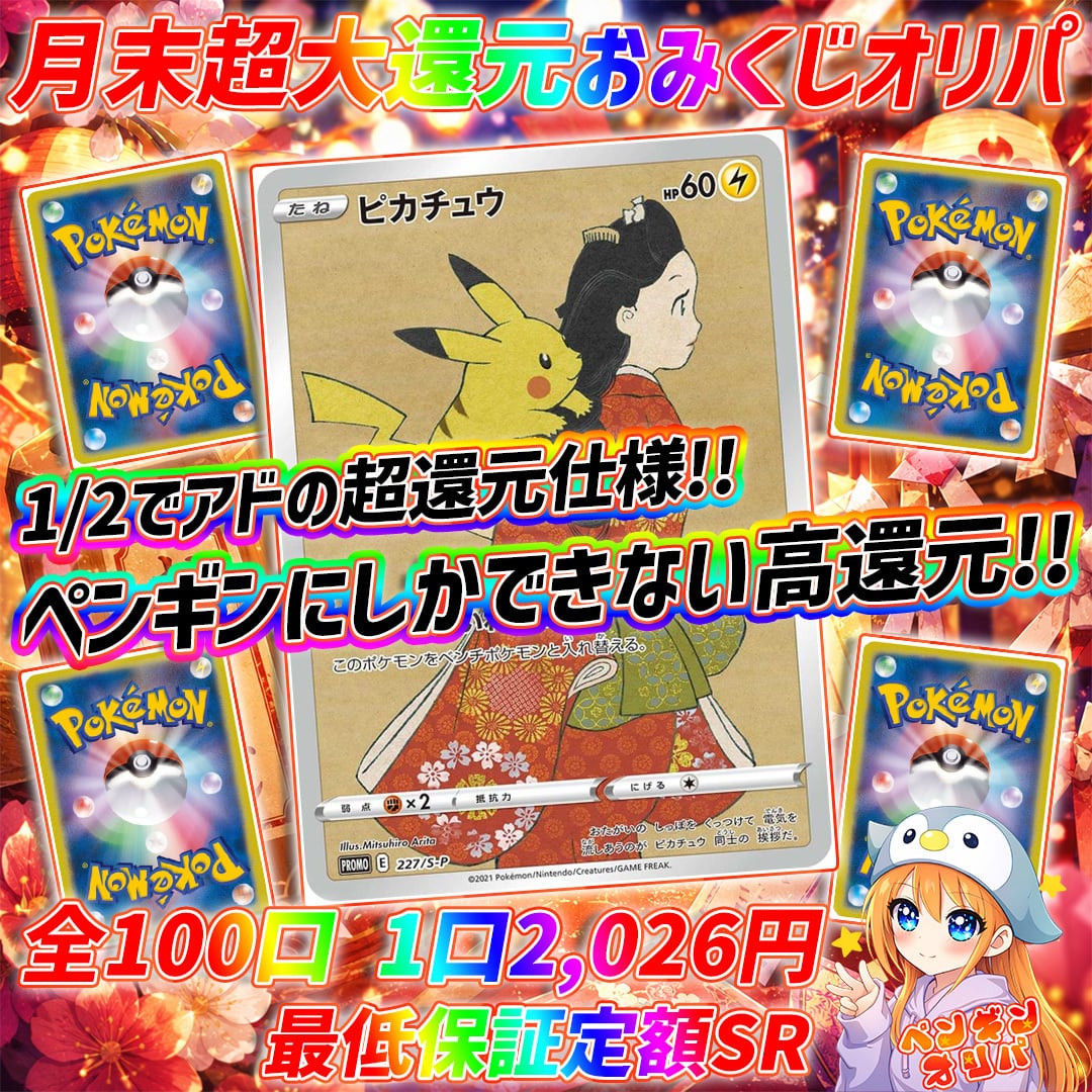 6/30 月末超大還元おみくじポケモンオリパ 〜1/2でアド、ペンギンに