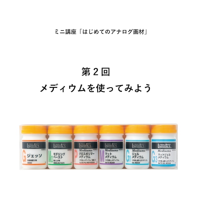 【1/19(金) 第2回】はじめてのアナログ画材講座「メディウムを使ってみよう」