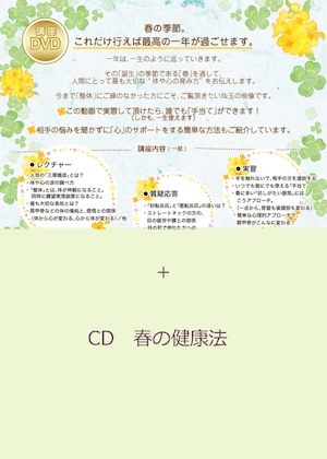 DVD/CD　春の健康法セット