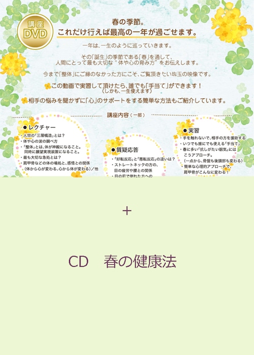 DVD/CD　春の健康法セット