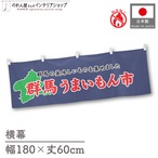 【受注生産】横幕 防炎 群馬うまいもん市 180×60cm 45341