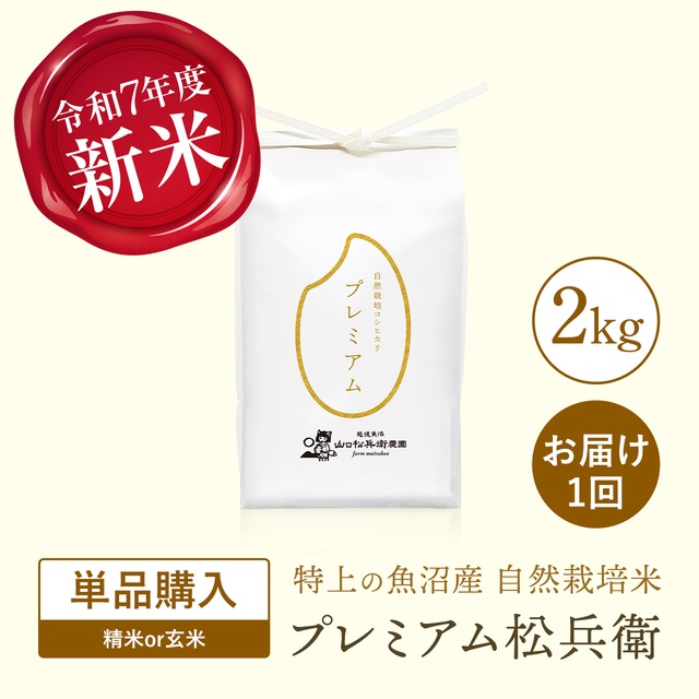 【玄米60kg】自然栽培コシヒカリ 令和7年産 プレミアム松兵衛 玄米60kgおまとめ《送料込》