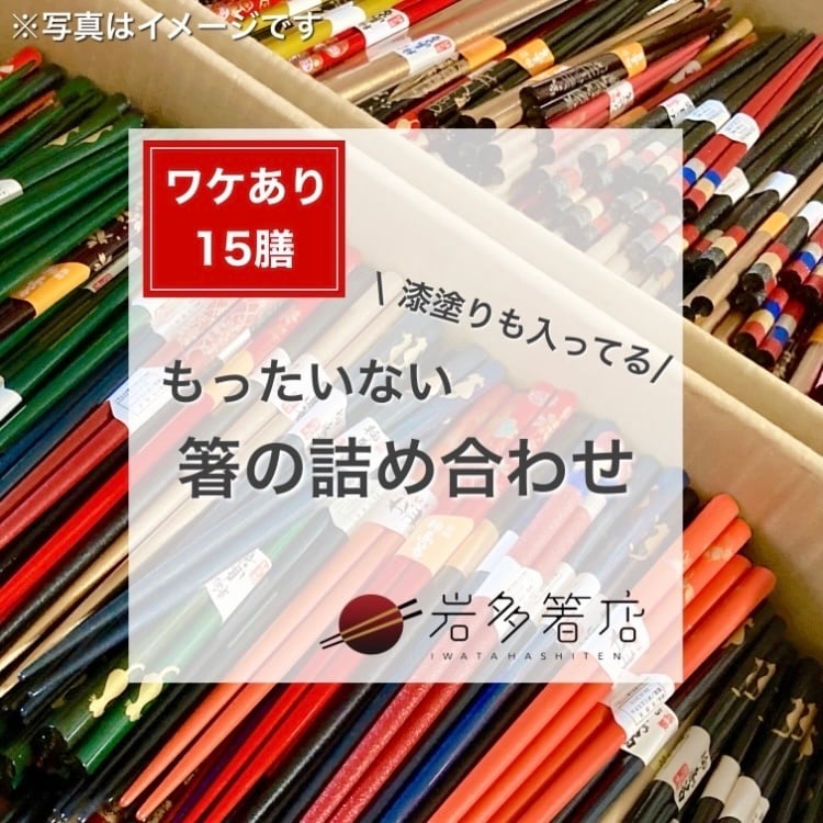 送料無料！ワケあり箸15膳詰め合わせ【アウトレット,訳あり,お試し品】 岩多箸店オンラインショップ