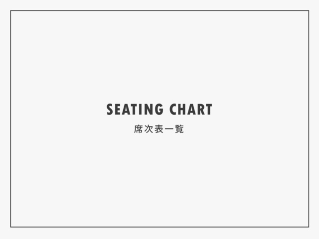 席次表一覧