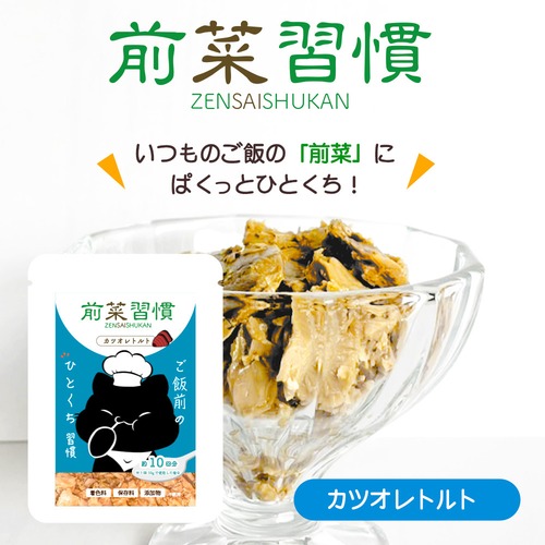 お買い得１ケース（12個入り）※送料無料！【前菜習慣(カツオレトルト),ご飯前のひとくち習慣！】※1袋で約10回分！食べむら防止,水分補給,泌尿疾患の予防に！