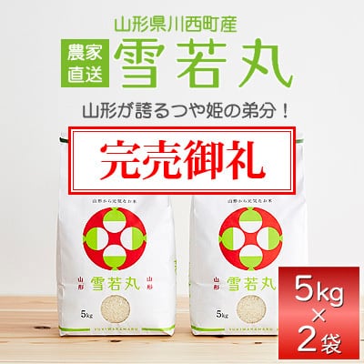 完売御礼 【雪若丸】5kg 精米 | Be-Seeds山形農産 農家直送店