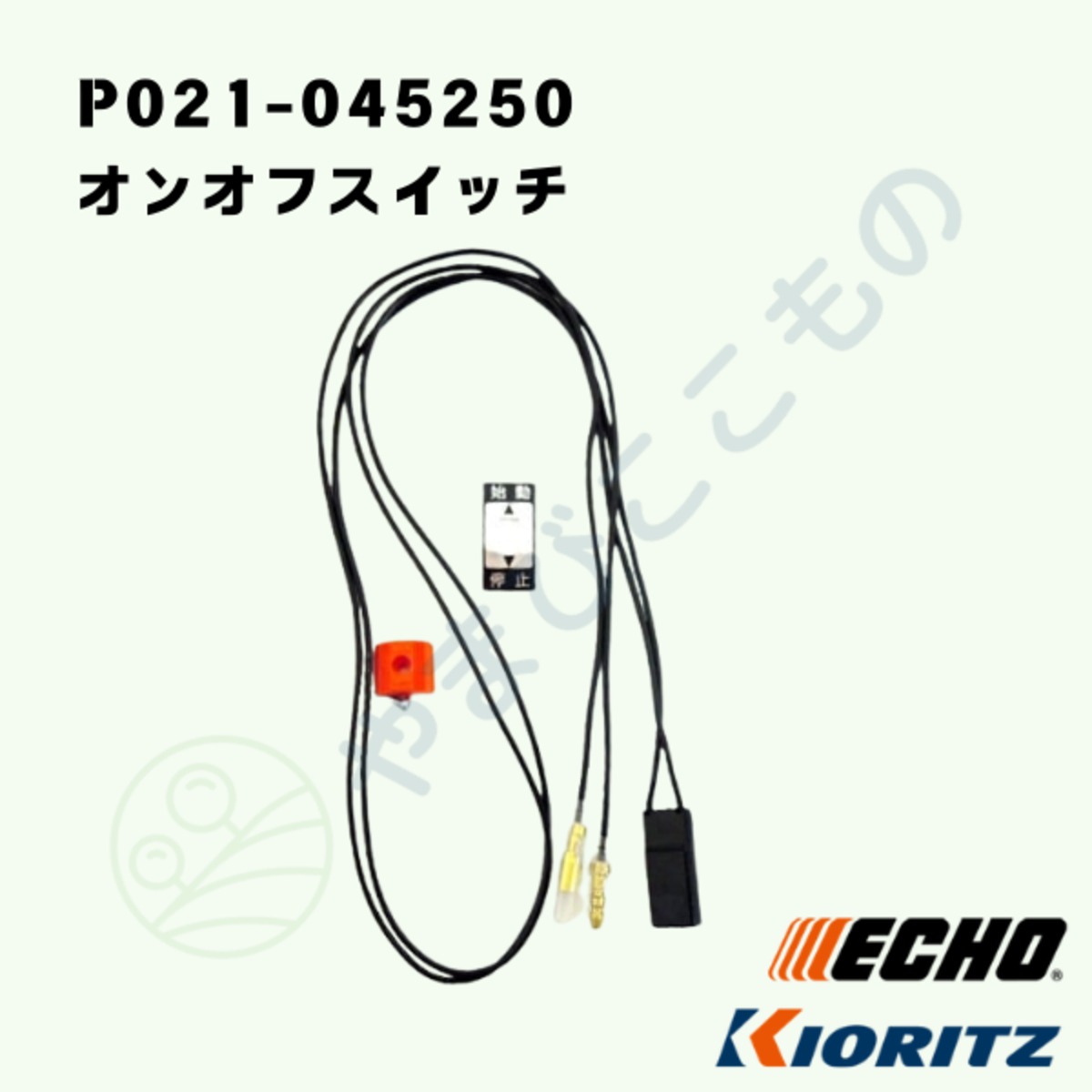オンオフスイッチ （P021-045250） A440-001310より変更 やまびこ純正