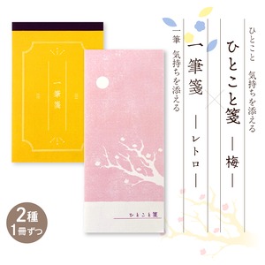 一筆箋（レトロ）×ひとこと箋（梅）《各1冊》