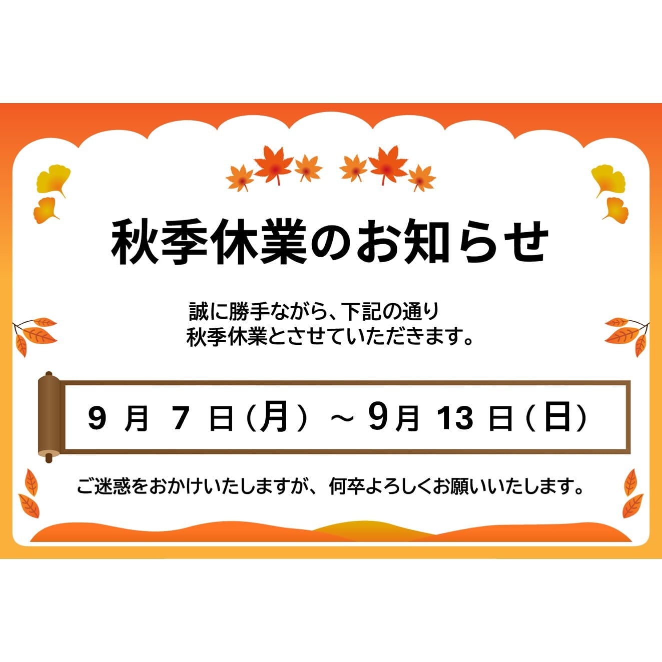 【必読】秋季休業（9月7日～9月13日発送分休業）のご案内