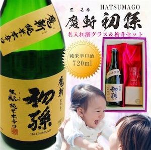 名入れ 日本酒 ギフト【 魔斬 初孫 名入れ 酒グラス & ひのき升 セット 720ml 】 お中元 内祝い 還暦祝い 昇進祝い 開店祝い 卒業祝い 入学祝い 退職祝い 名入れ ギフト 記念日 誕生日 赤ちゃん 初孫誕生 名入れ プレゼント 送料無料 ラッピング 贈答品 感謝