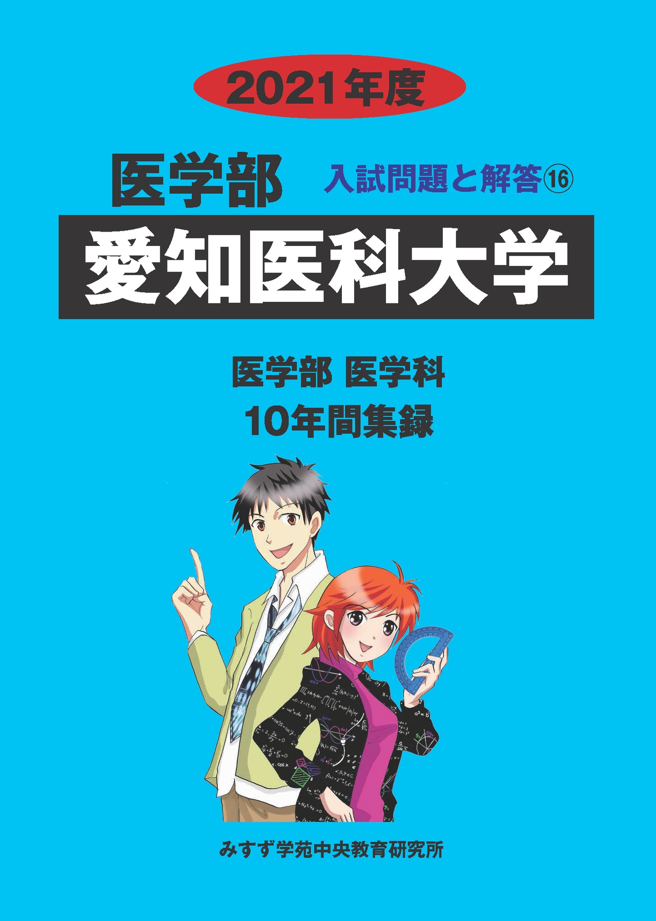 2021年度　私立医学部入試問題と解答　16.愛知医科大学