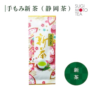 2026年　手もみ新茶 10g　※数量限定！｜杉本製茶　静岡茶　金谷　こだわり　ギフト　高級　おもてなし