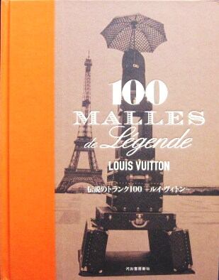 名作 美品 LOUISVUITTON伝説のトランク100－ルイ ヴィトン 英語版