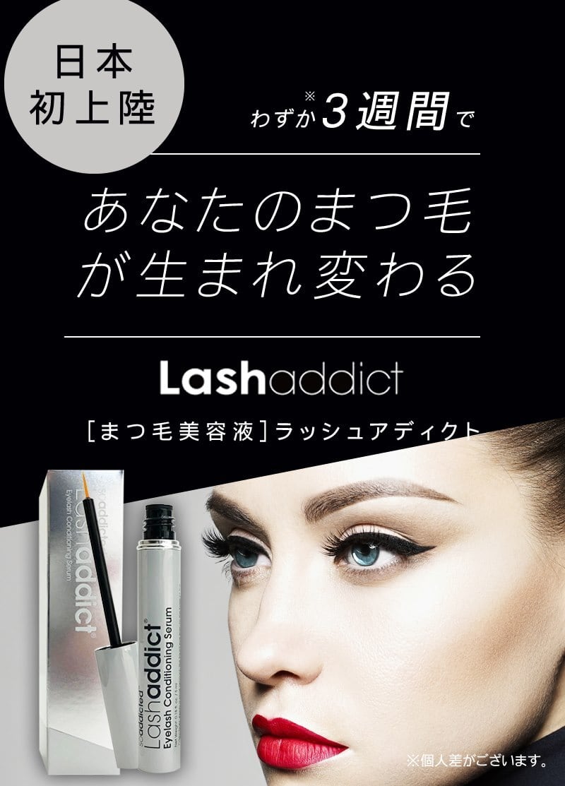 lashaddict ラッシュアディクト まつげ美容液