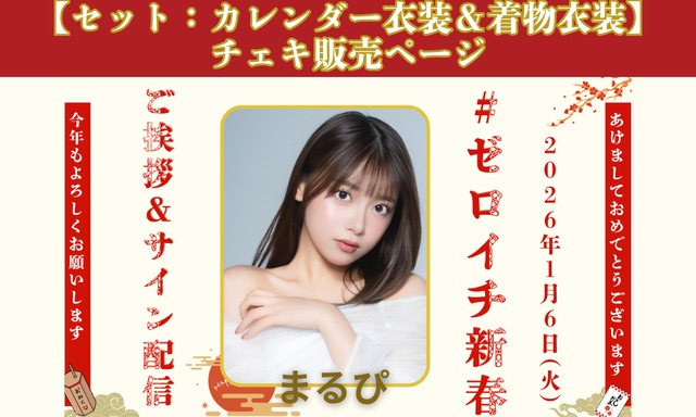【まるぴ】～#ゼロイチ新春 ご挨拶＆サイン配信～【2衣装セット】カレンダー衣装＆着物衣装チェキ販売ページ【ZR0610】