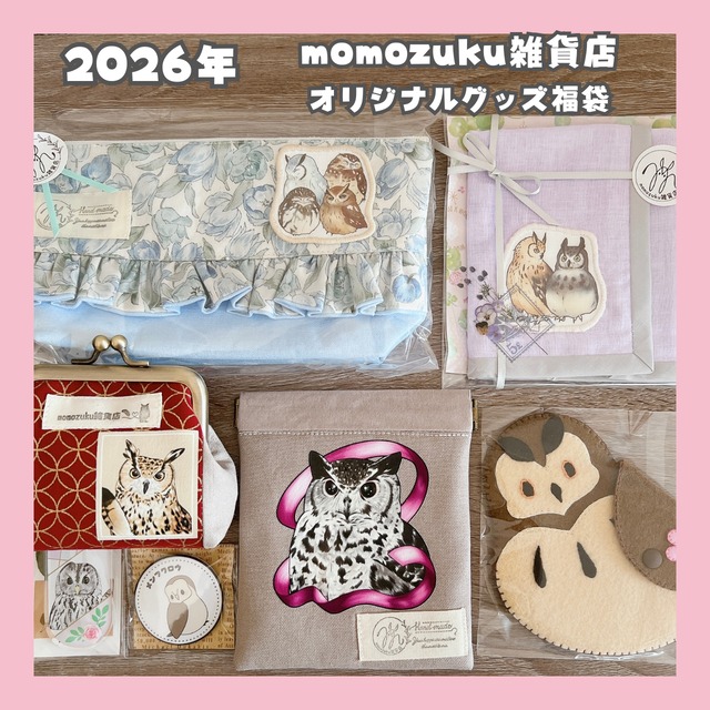 【期間限定販売】2026年　福袋