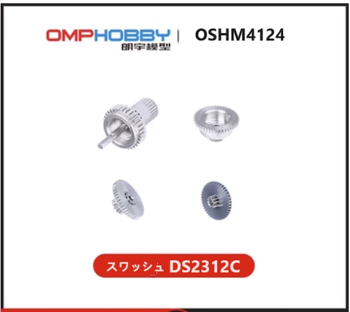 ◆ M4 & M4MAX DS2312C用 20gデジタルスワッシュサーボ用メタルギアセット OSHM4124