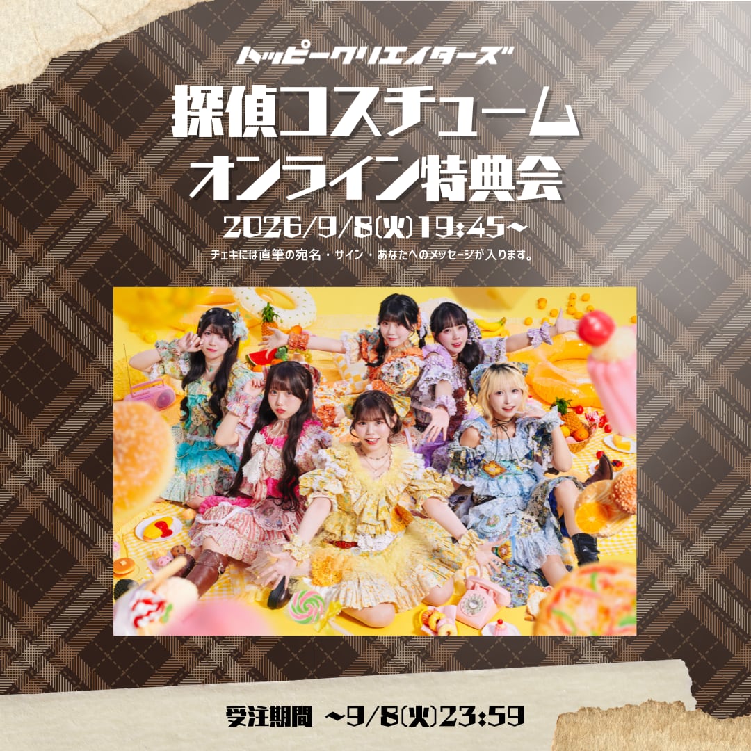 ハピクリオンライン特典会】探偵コスチュームチェキ | porulet