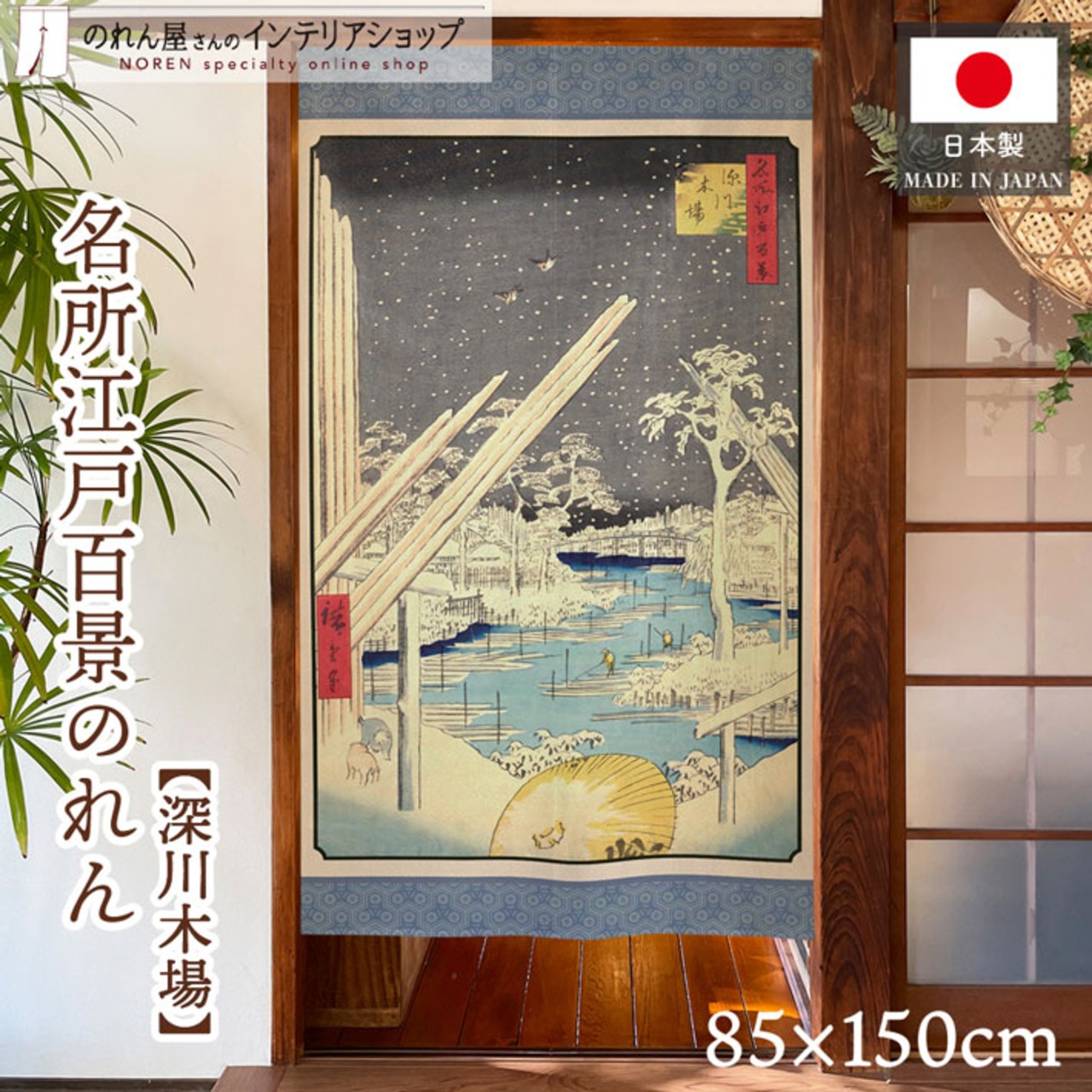 【受注生産】のれん 名所江戸百景 深川木場 85×150cm 歌川広重 浮世絵 グッズ 48113