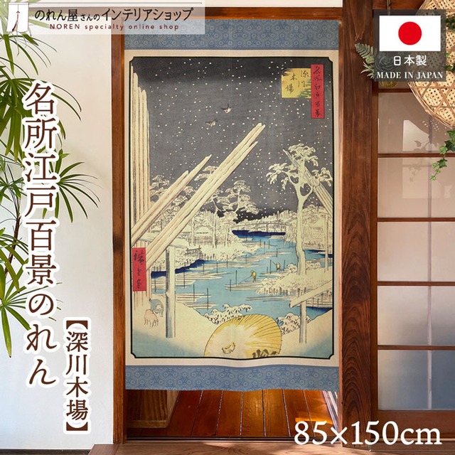 【受注生産】のれん 名所江戸百景 深川木場 85×150cm 歌川広重 浮世絵 グッズ 48113