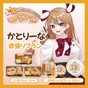 【欲張りプラン】【かとりーな】バーチャル物産展 第三回 朝のパン祭り