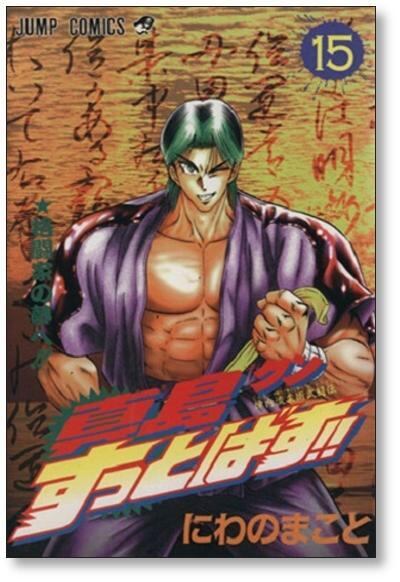 真島クンすっとばす にわのまこと [1-15巻 漫画全巻セット/完結] | PAY ID