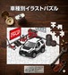 パズル 108ピース ナンバー入れ可能 車好き プレゼント 車 メンズ 誕生日 彼氏 男性 シンプル かっこいい いすゞ ビークロス E-UGS25DW 送料無料