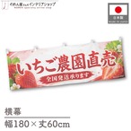 【受注生産】横幕 ポンジ いちご農園直売 180×60cm 52420