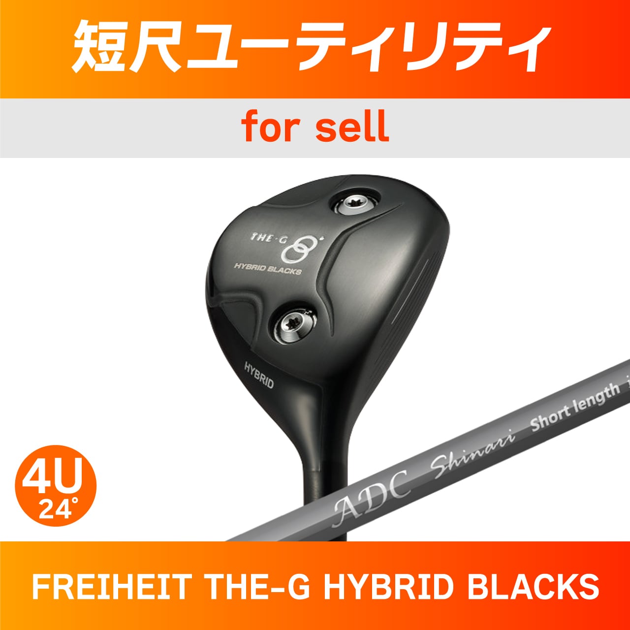 短尺ユーティリティ・4U（THE-G HYBRID BLACKS） | チップゴルフ工房 