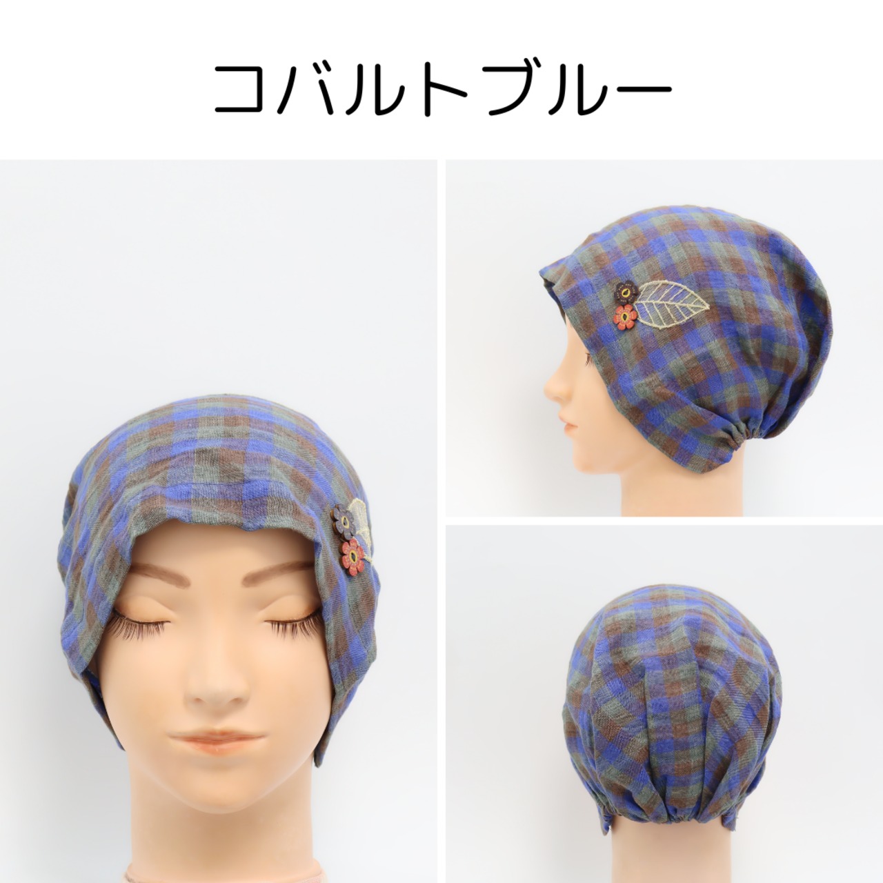 チェックおうち帽子｜医療用帽子 ケア帽子 薄手 軽量 夏用 大人かわいい 室内・外出用