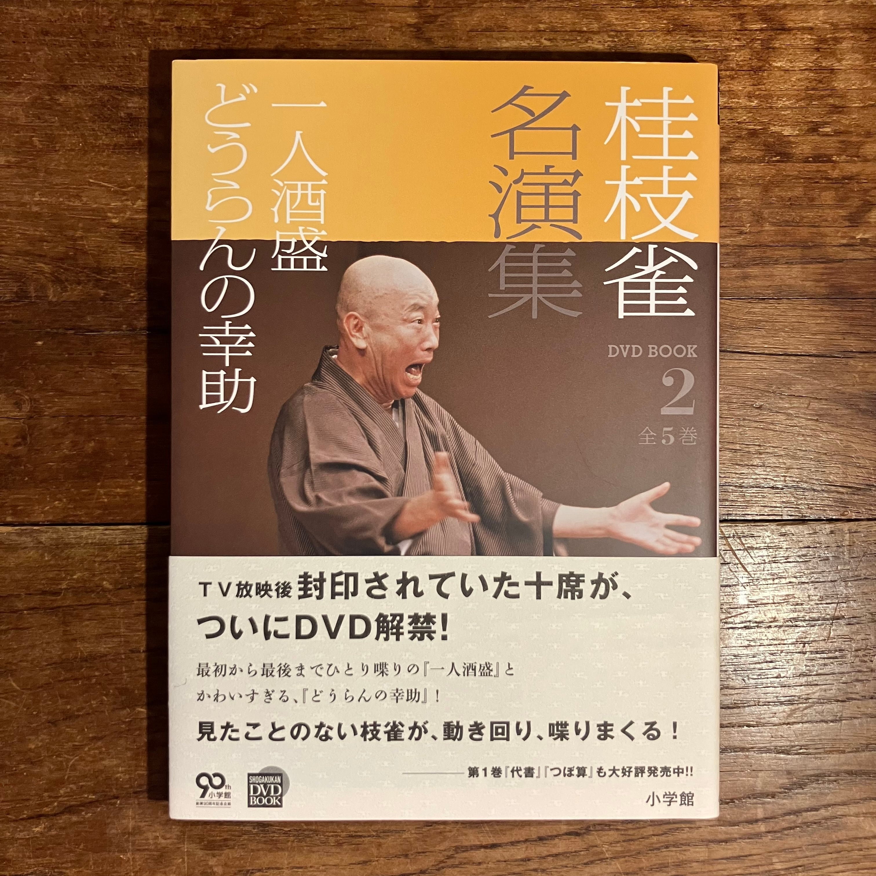 DVD BOOK『桂枝雀名演集』全5巻 | ながいひる