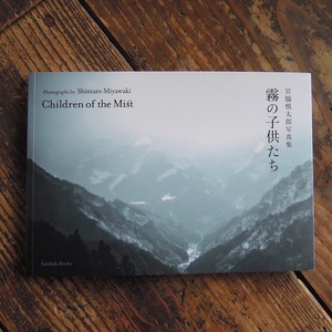 宮脇慎太郎写真集『霧の子供たち』Photographs by Shintaro Miyawaki　Children of the Mist