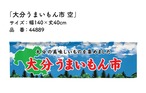 【受注生産】横幕のれん 大分うまいもん市 空 140×40cm 44889