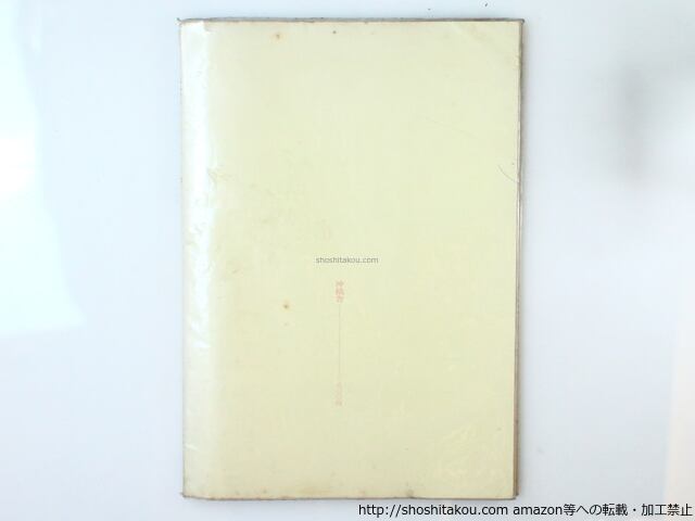 『與野情話』摂津幸彦 第三句集 沖積舎 1977年 自筆謹書 限定30部 林静一 句集 與野情話 / 攝津幸彦 林静一装 [36616][並下] | 書肆田高