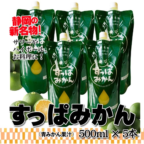 【お取り寄せ・青みかん果汁】すっぱみかん原液　500ml×5本