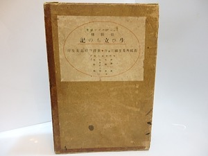 生ひ立ちの記　/　キューゲルゲン　伊原元治・大澤章・田中耕太郎・植野勲訳　森鴎外補正　矢代幸雄装　[28013]