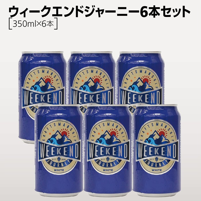 WEEKEND JOURNEYセット（350ml缶×6本） | Yokohama Bay Brewing Co