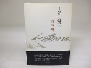 歌集　斧と勾玉　/　内藤明　　[19512]