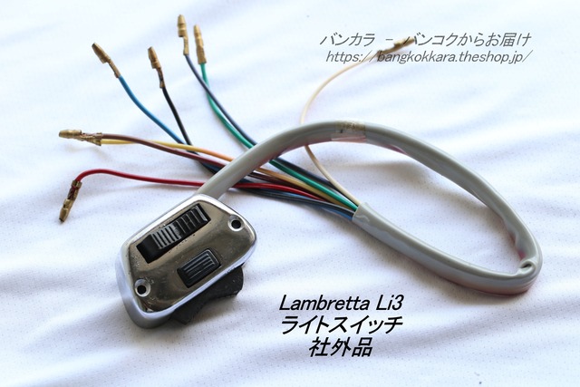 「Lambretta Li3　ライト・スイッチ　社外品」
