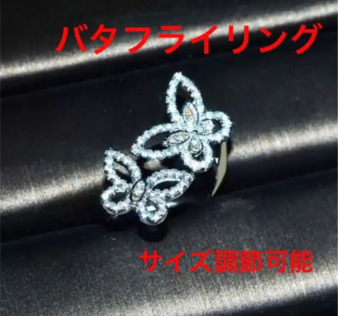 最高級人工ダイヤモンド バタフライリング - リング(指輪)