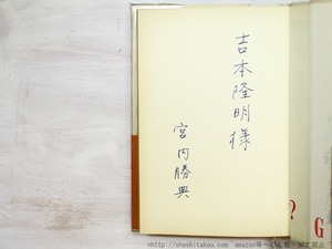 グリニッジの光りを離れて　初カバ帯Vカバ　吉本隆明宛署名入　/　宮内勝典　　[34768]