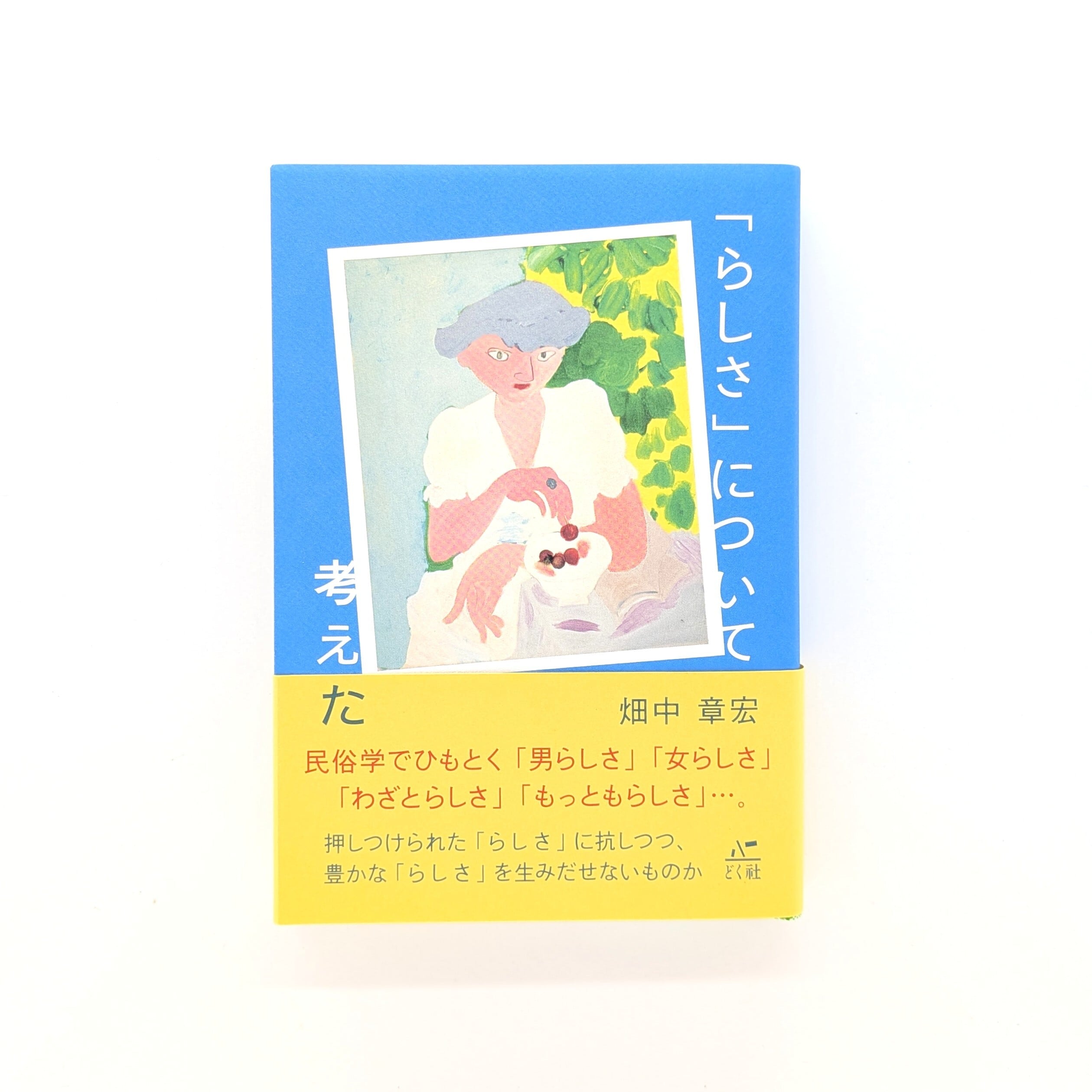 人類学 民俗学 | まわりみち文庫