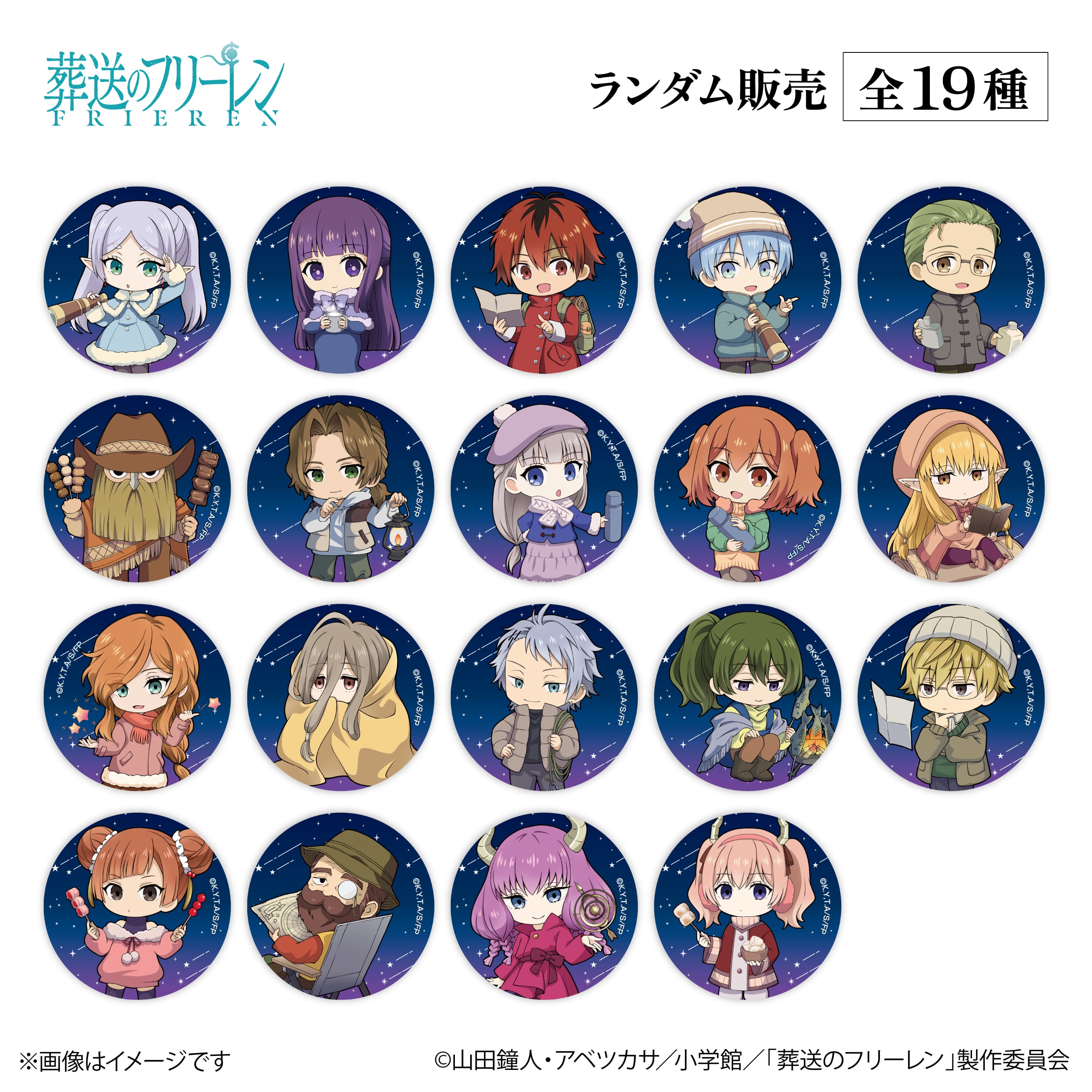 アニメ『葬送のフリーレン』× ORBcafe 【ちびキャラ缶バッジ 天体観測ver.】全19種