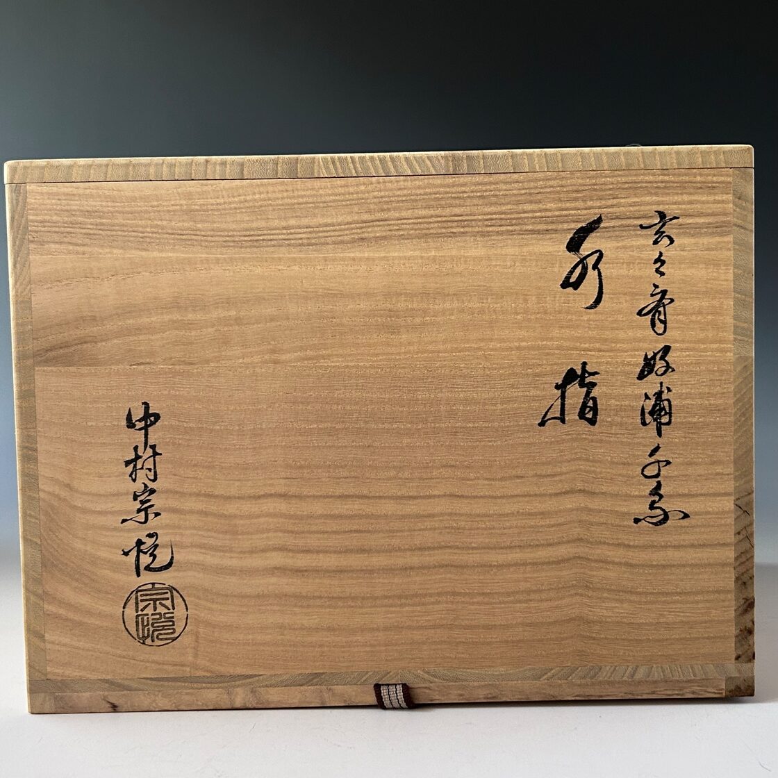 茶道具 玄々斎好 浦千鳥 割蓋 水指 中村宗悦 共箱 茶会 茶事 漆芸 裏 