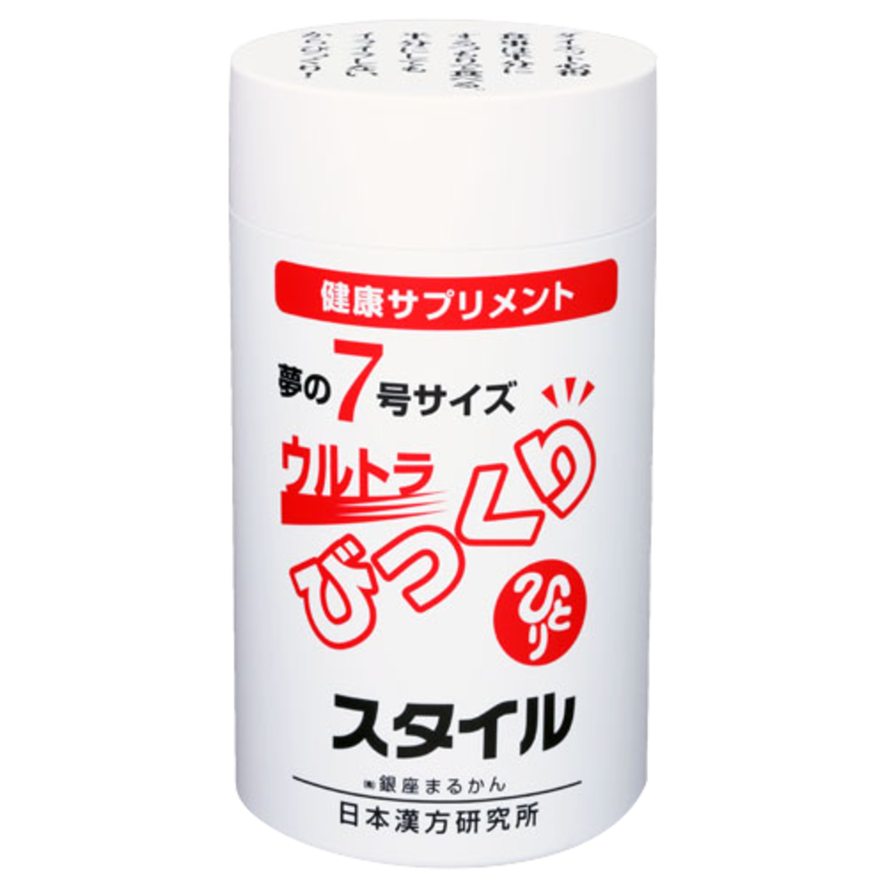 新品未開封【送料無料】夢の7号サイズ ウルトラびっくりスタイル 銀座まるかん 夢の7号サイズ ウルトラびっくりスタイル