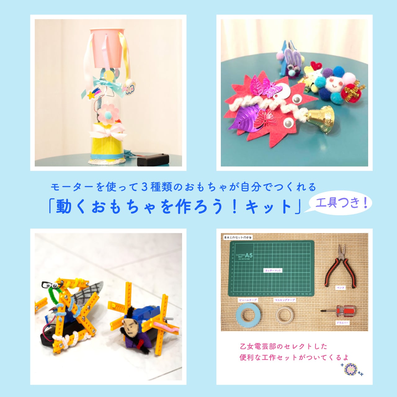 動くおもちゃを作ろう ３種キット 基本工作セット 乙女電芸部のキット販売shop