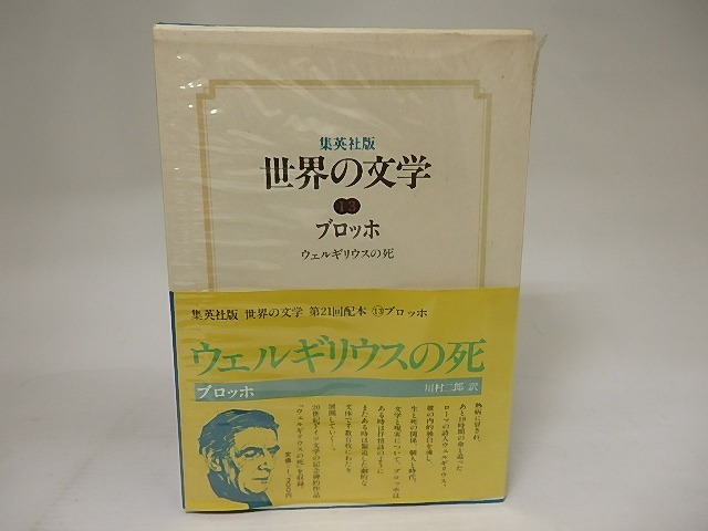 集英社版世界の文学13　ブロッホ　ウェルギリウスの死　/　ヘルマン・ブロッホ　川村二郎訳　[21049]