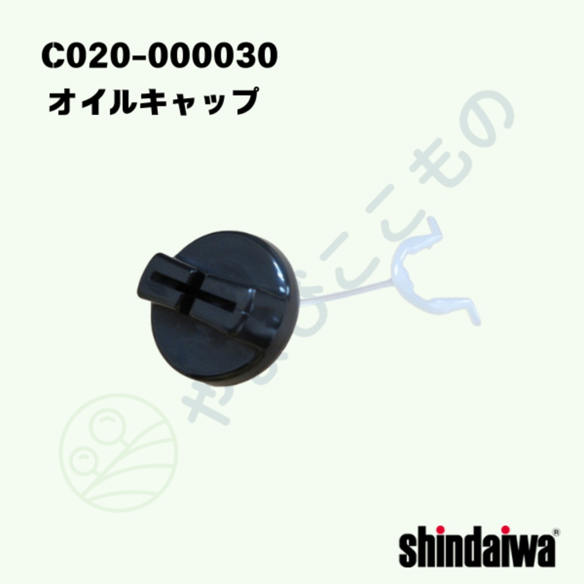 オイルキャップ （C020-000030）やまびこ純正部品 | やまびここもの