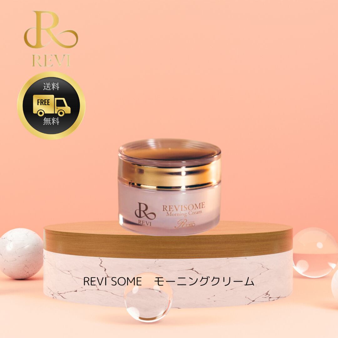送料無料〗ルヴィソーム モーニングクリーム | REVI 正規代理店 Re style